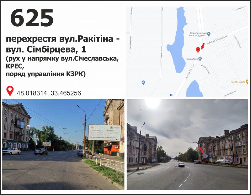 Білборд/Щит, Кривий Ріг, вул. Ракітіна (Ногина) - вул. Симбірцева, 1, рух у напрямку вул.Січеславська