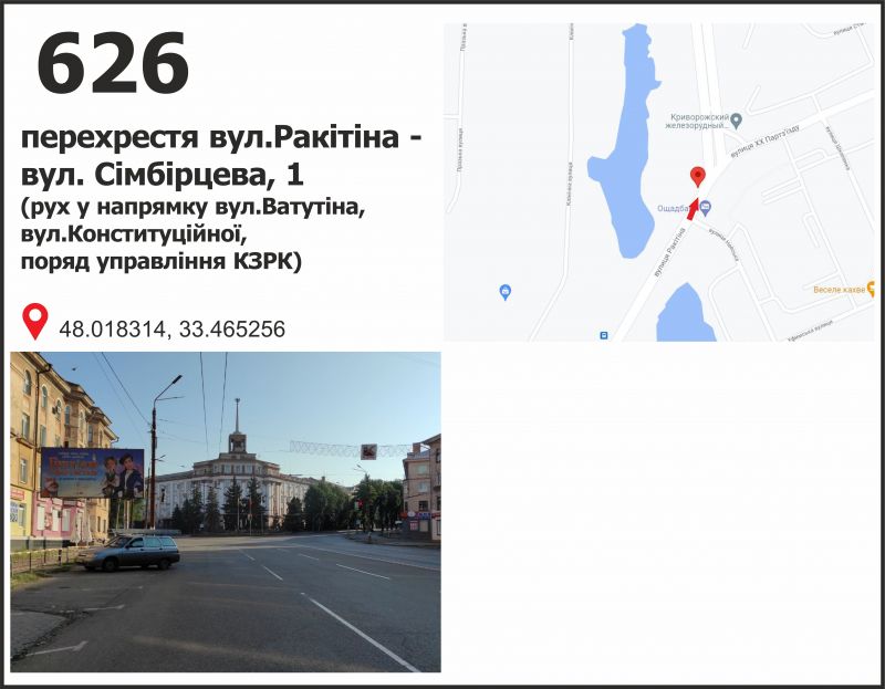 Білборд/Щит, Кривий Ріг, вул. Ракітіна (Ногина) - вул. Симбірцева, 1, рух у напрямку вул. Ф.Караманиць (Ватутіна), вул. Конституційної