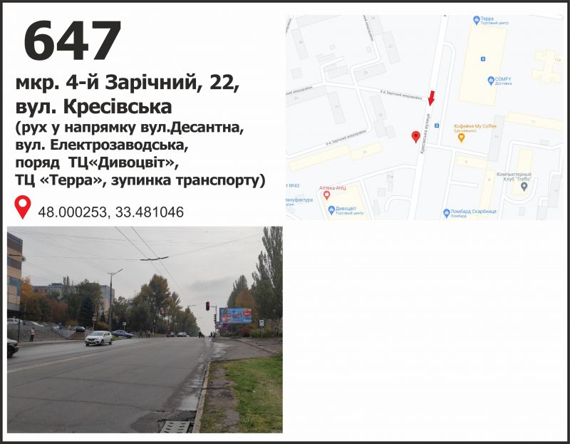 Билборд/Щит, Кривой Рог, мкр. 5 Зарічний, 21 (зуп. "мкр. Зарічний", ТК "Дивоцвіт"), рух до вул. Електрозаводська