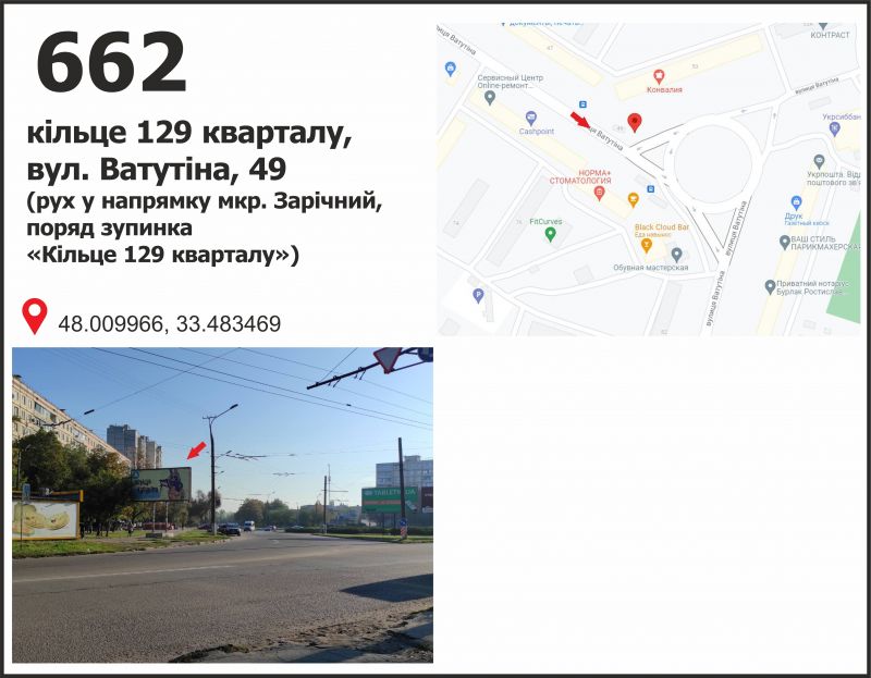 Билборд/Щит, Кривой Рог, вул. Ф.Караманиць (Ватутіна), 53, рух до мкр. Зарічний-5
