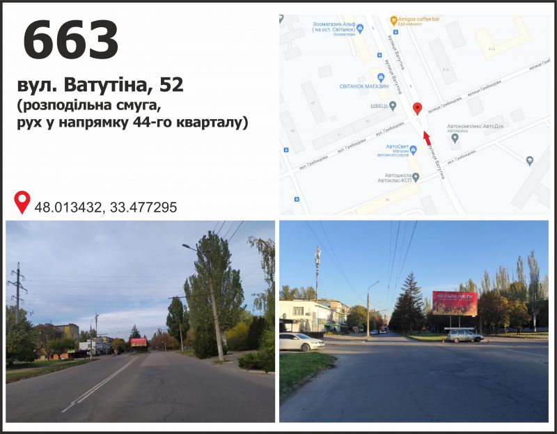 Билборд/Щит, Кривой Рог, вул. Ф.Караманиць (Ватутіна), 50, розподілювач (маг. "Світанок"), рух до вул. Н. Зінчевського