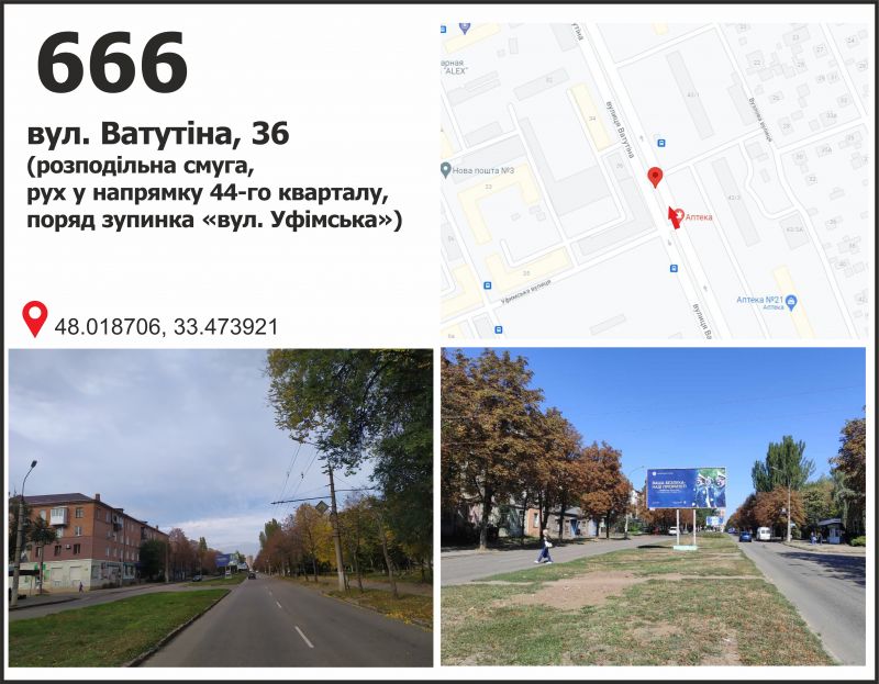 Билборд/Щит, Кривой Рог, вул. Ф.Караманиць (Ватутіна), 36, рух у напрямку до 44 кв.