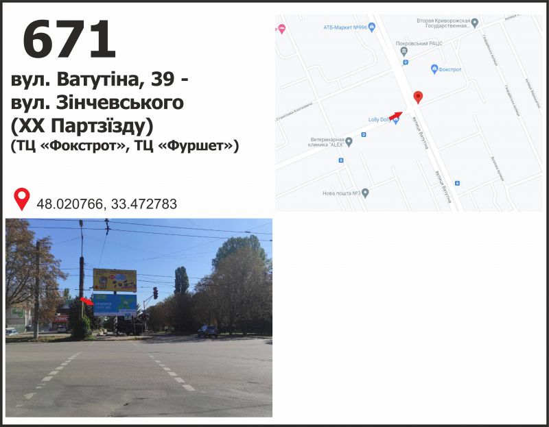 Билборд/Щит, Кривой Рог, вул. Ф.Караманиць (Ватутіна), 39 - ул. Н. Зинчевского (20 Партсъезда), (ТЦ "Фокстрот", ТЦ "Фуршет")