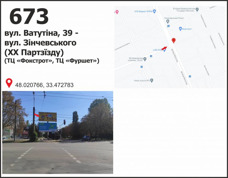 Билборд/Щит, Кривой Рог, вул. Ф.Караманиць (Ватутіна), 39 - ул. Н. Зинчевского (20 Партсъезда), (ТЦ "Фокстрот", ТЦ "Фуршет")