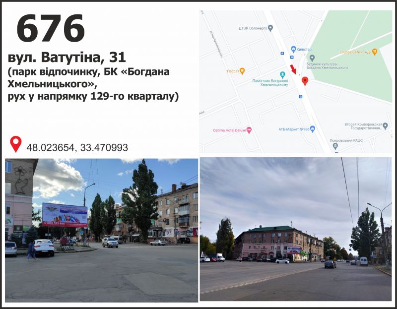 Билборд/Щит, Кривой Рог, вул. Ф.Караманиць (Ватутіна), 31, парк відпочинку  (ПК "Суха балка"), рух до 129 кв.