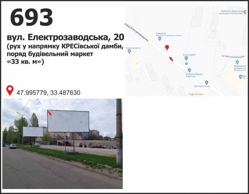 Билборд/Щит, Кривой Рог, вул. Електрозаводська, 20 (рух у напрямку КРЕСівської дамби, поряд будівельний маркет «33 кв. м»