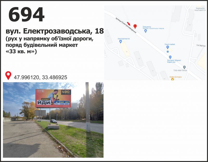 Билборд/Щит, Кривой Рог, вул. Електрозаводська, 20 (рух у напрямку КРЕСівської дамби, поряд будівельний маркет «33 кв. м»