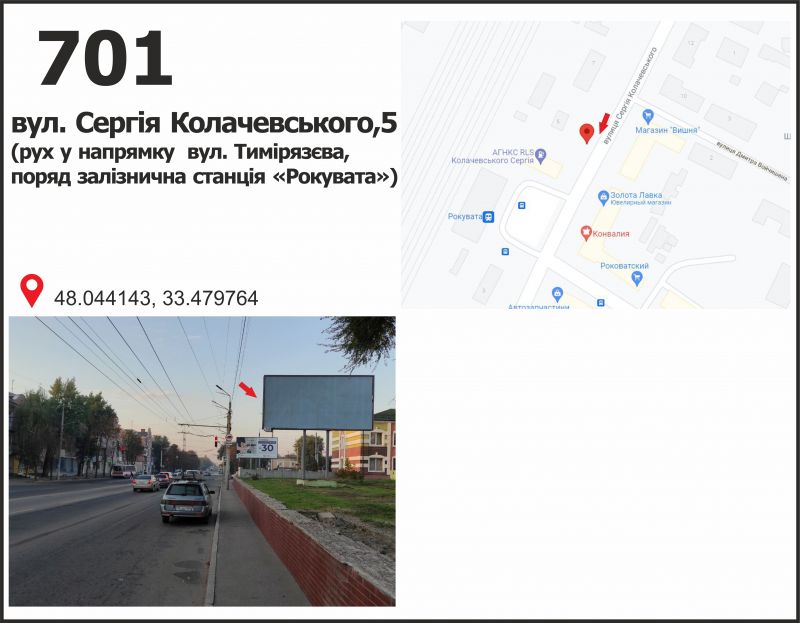 Білборд/Щит, Кривий Ріг, вул. Сергія Колачевського (23 Лютого), 5 ( ст. Рокувата)