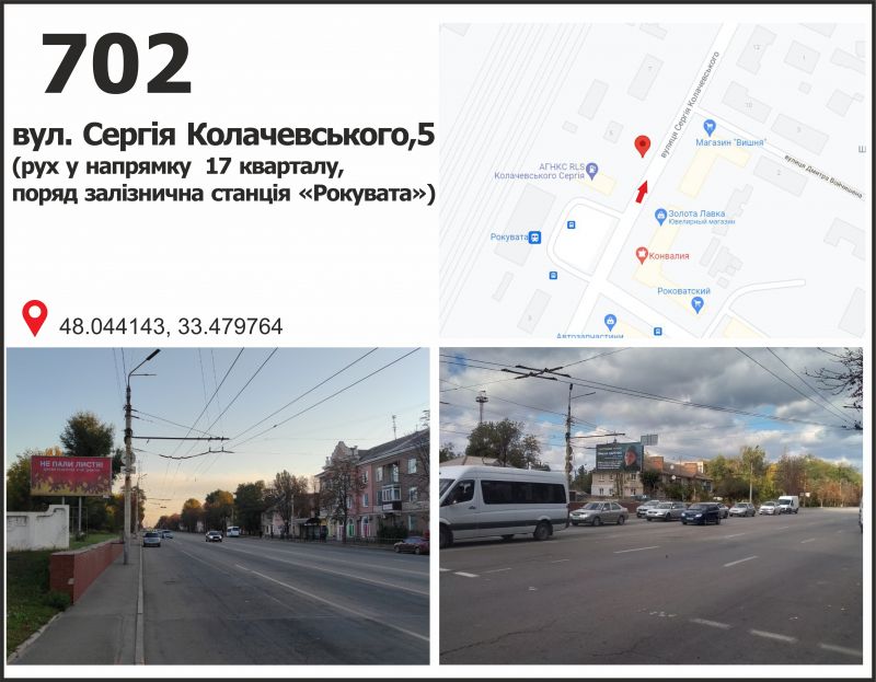 Білборд/Щит, Кривий Ріг, вул. Сергія Колачевського (23 Лютого), 5 ( ст. Рокувата)