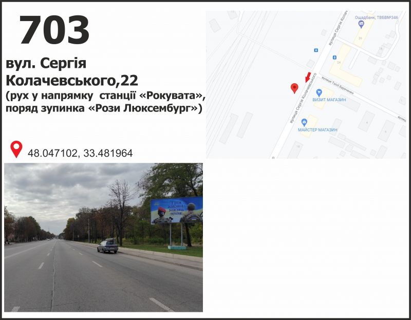 Білборд/Щит, Кривий Ріг, вул. Сергія Колачевського (23 Лютого), 22, рух до  ст. Рокувата