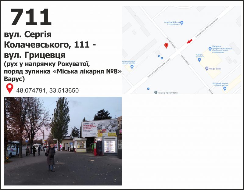 Білборд/Щит, Кривий Ріг, вул. Сергія Колачевського (23 Лютого), 111 - вул. Грицевця - вул. Косигіна, рух до ст. Рокувата