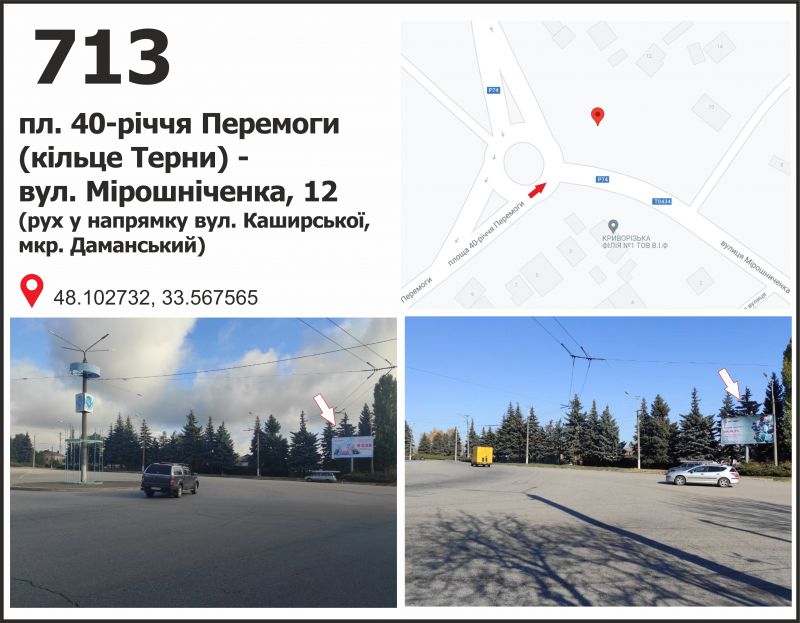 Білборд/Щит, Кривий Ріг, вул. 40-річчя Перемоги ( Мирошниченко), 10, кільце Тернів