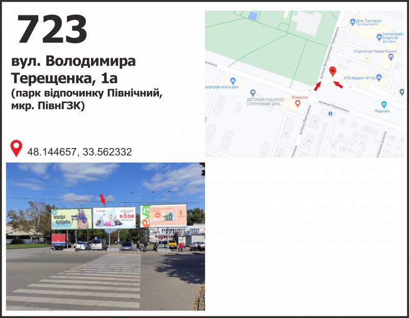 Білборд/Щит, Кривий Ріг, вул. Володимира Терещенко (Федоренко), 1а (ТК "СевГОК", парк відпочинку)