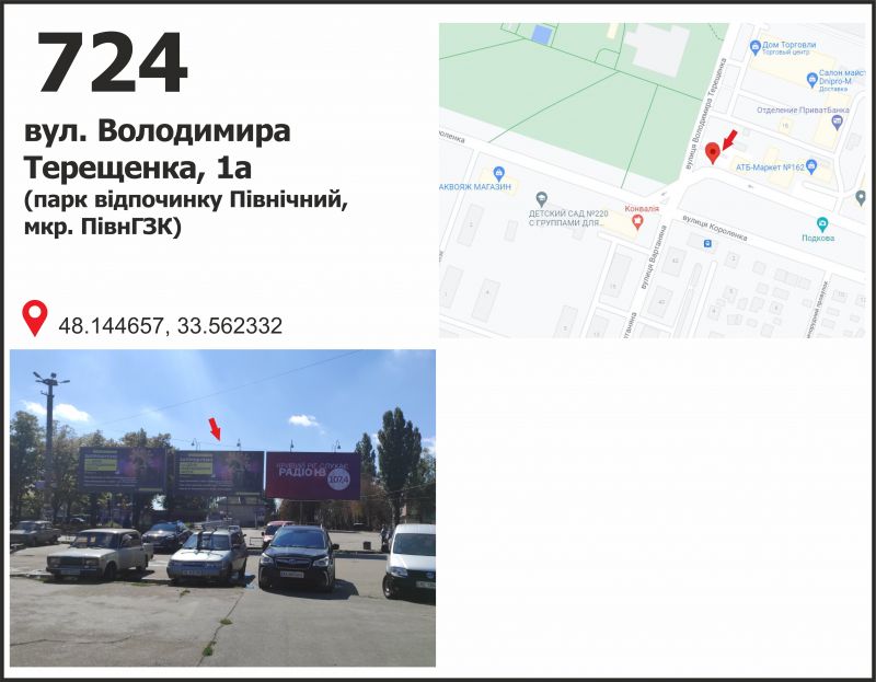 Білборд/Щит, Кривий Ріг, вул. Володимира Терещенко (Федоренко), 1а (ТК "СевГОК", парк відпочинку)