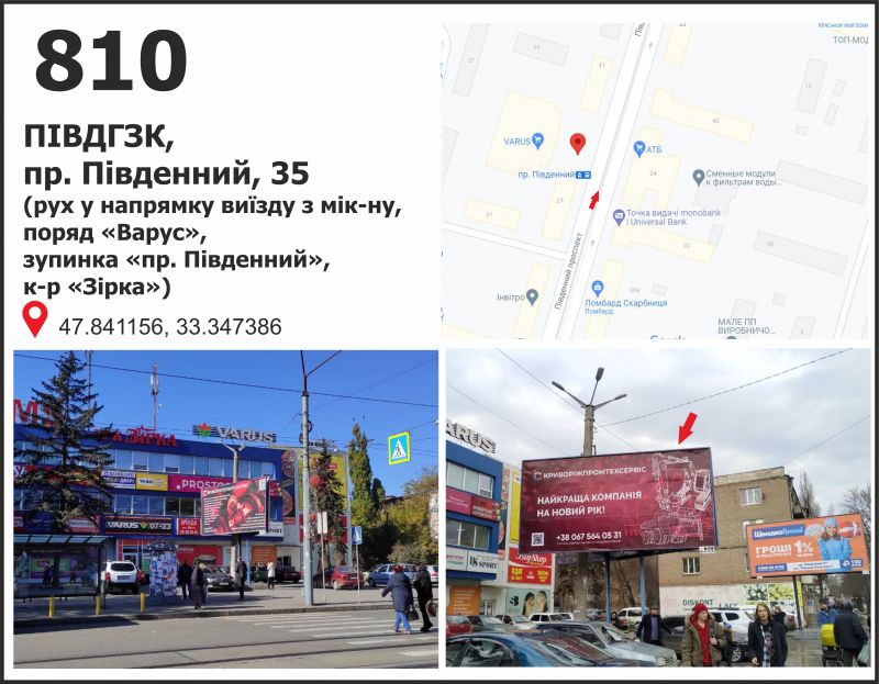 Білборд/Щит, Кривий Ріг, пр. Південий, 35 (ПівдГЗК, КТ "Зірка")
