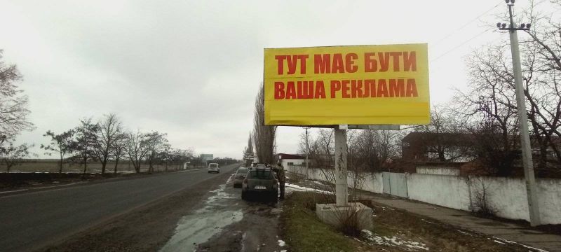 Білборд/Щит, Первомайськ (Мик. обл.), К.Мостовська, 41 (СМУ 13) (2) выезд из города)