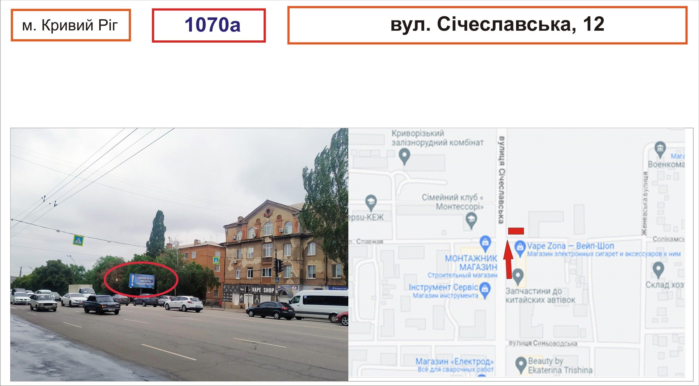 Білборд/Щит, Кривий Ріг, вул.Січеславська,12
