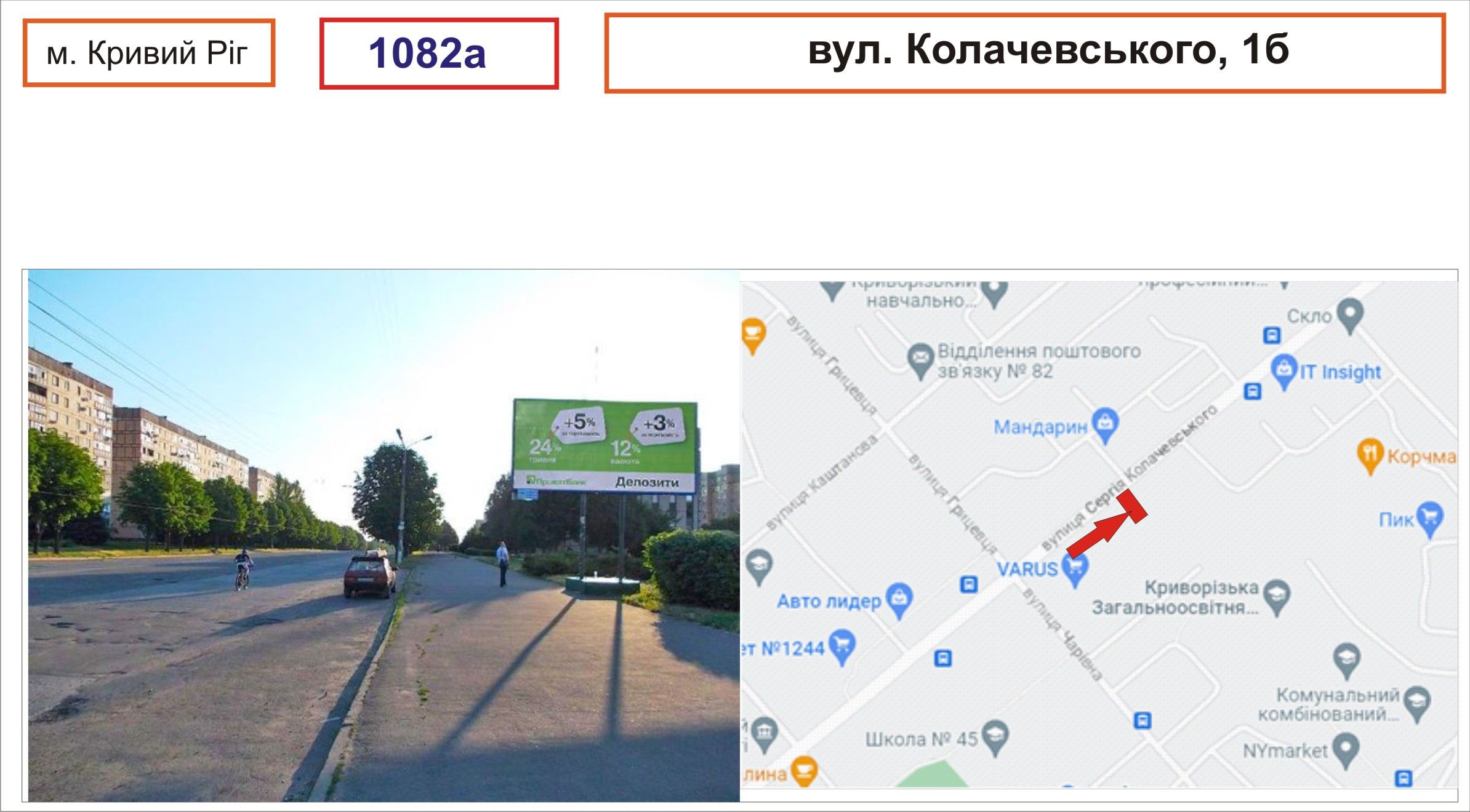 Білборд/Щит, Кривий Ріг, вул.Колачевського,1б