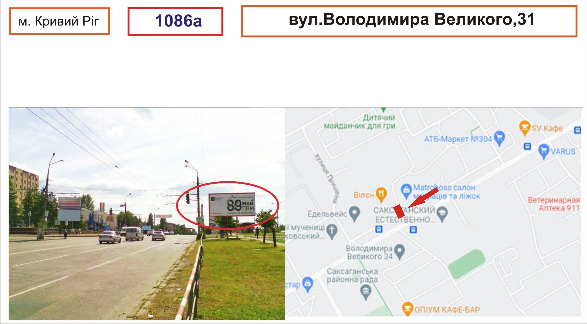 Білборд/Щит, Кривий Ріг, вул.Вологдимира Великого, 31