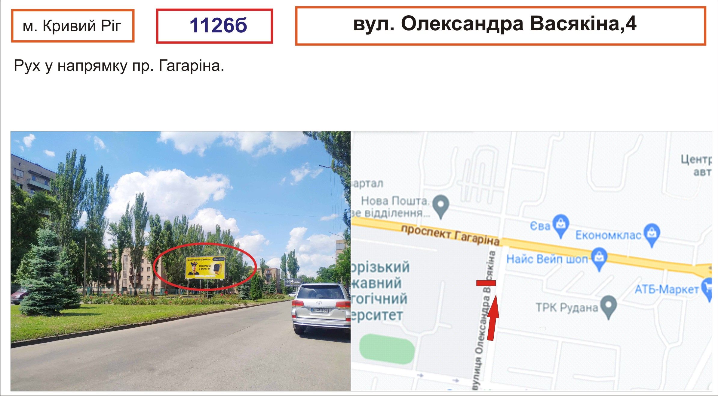Білборд/Щит, Кривий Ріг, вул. Васякіна,4