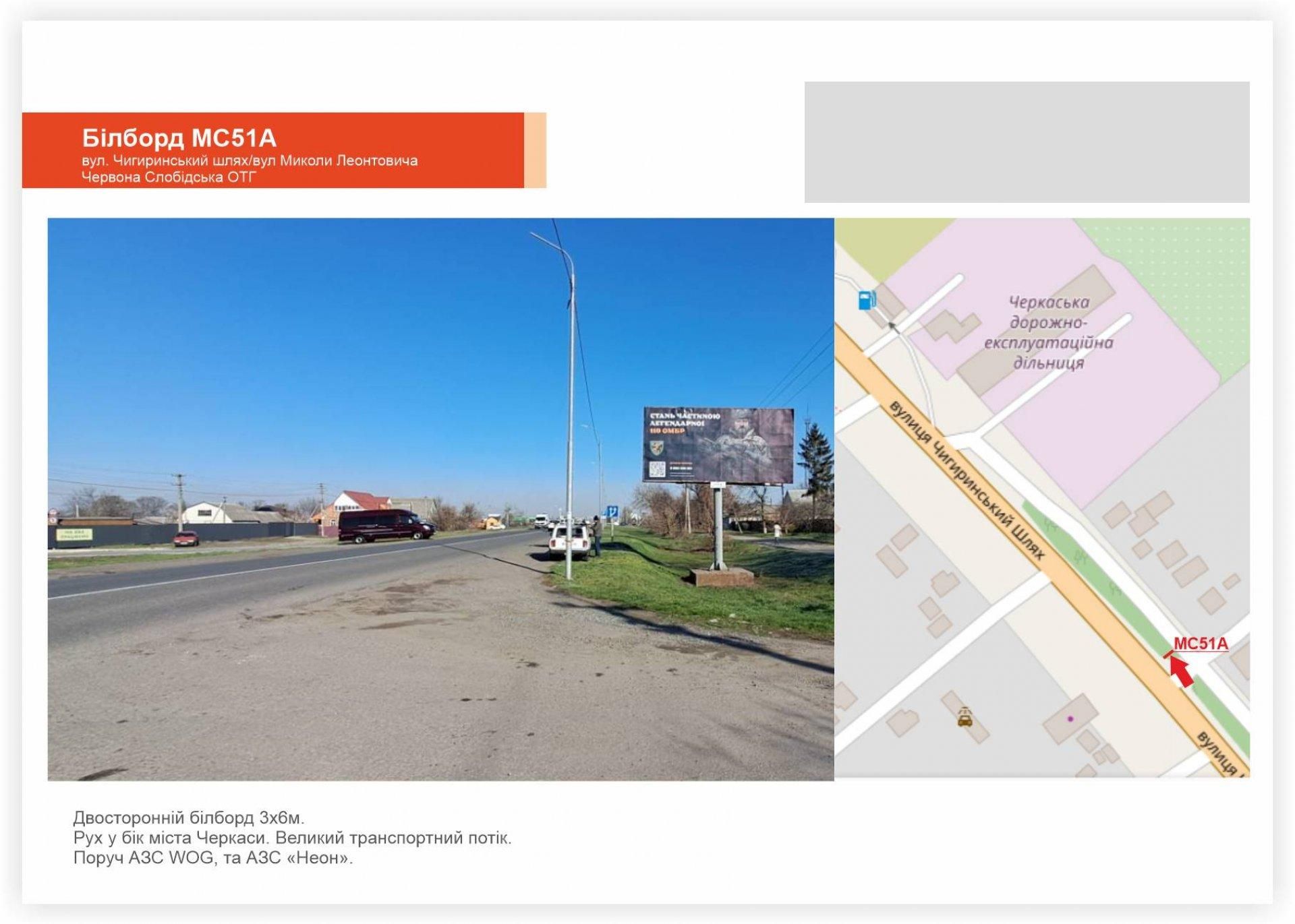 Білборд/Щит, Черкаси, Чигиринський шлях, Червона Слобода