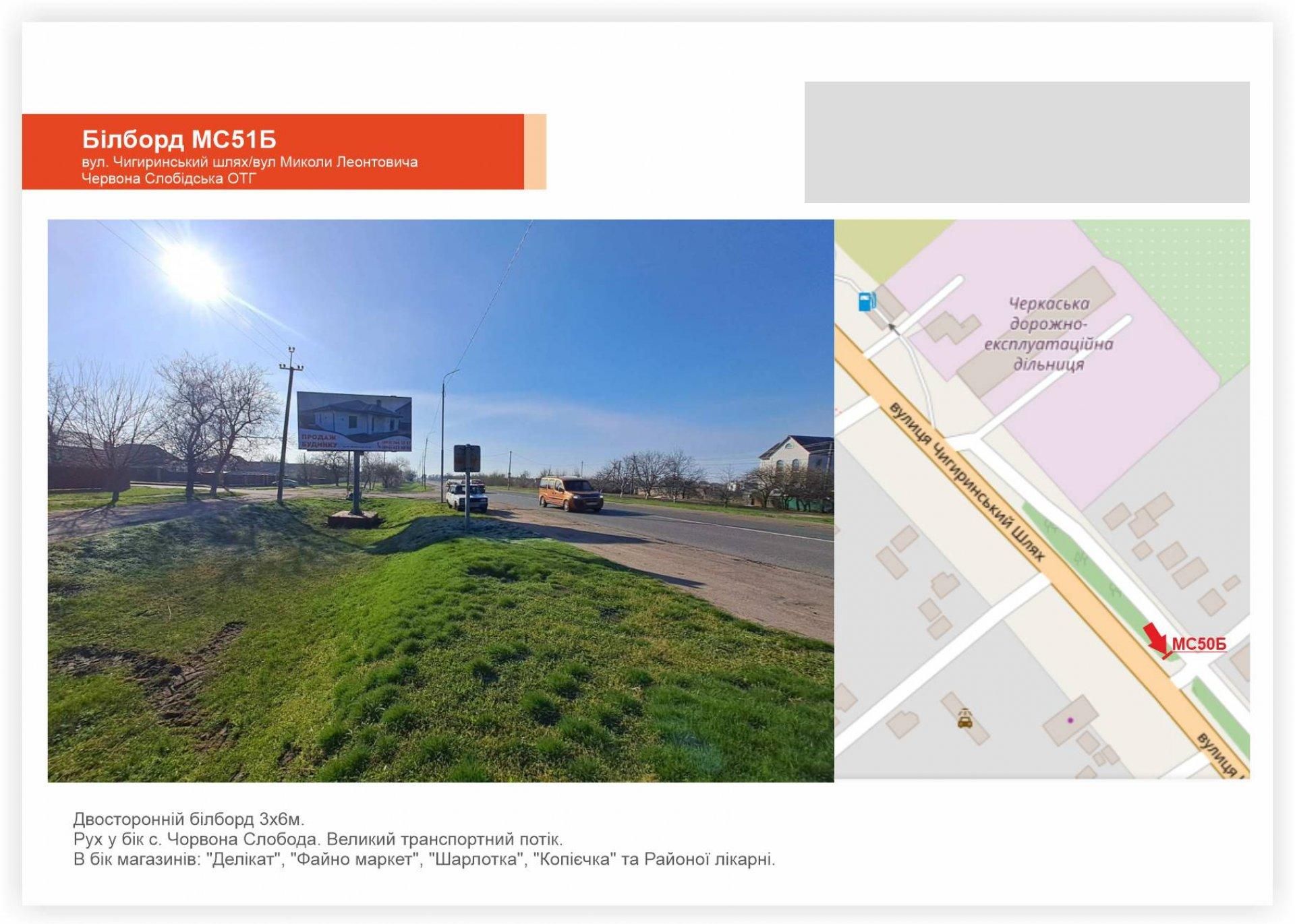 Білборд/Щит, Черкаси, Чигиринський шлях, Червона Слобода