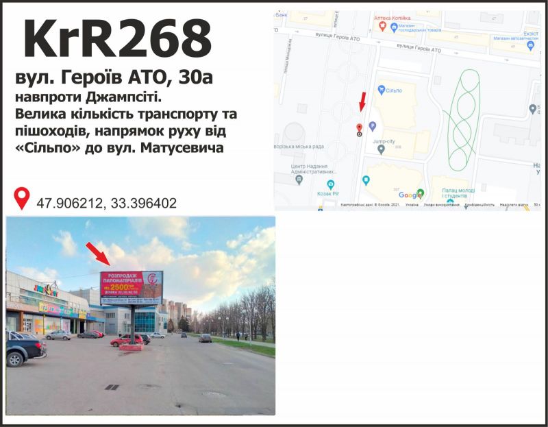 Білборд/Щит, Кривий Ріг, вул. Героїв АТО, 30а  навпроти Джампсіті. Велика кількість транспорту та пішоходів нарямок руху від Сільпо до вул. Матусевіча.