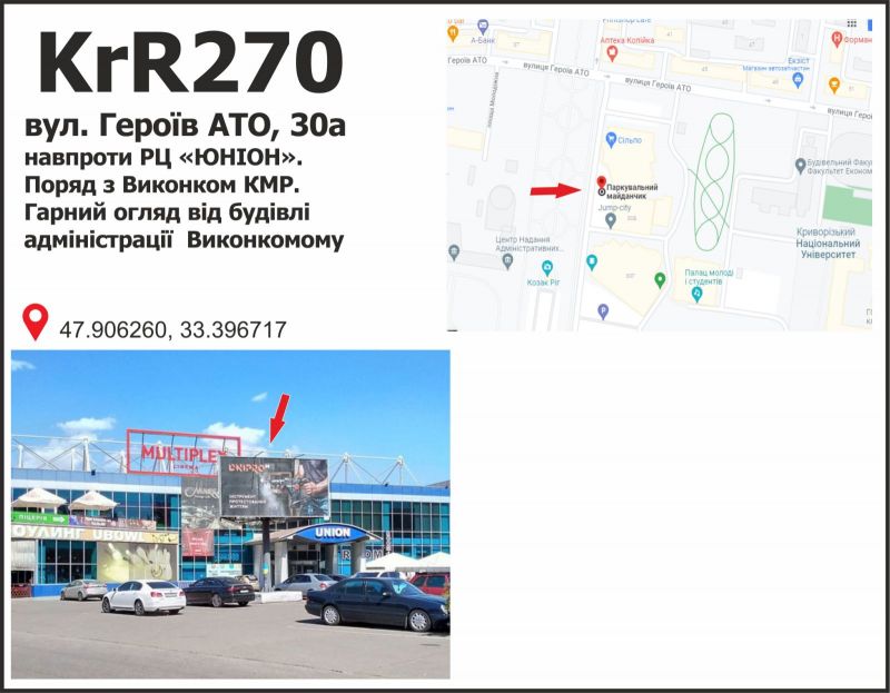 Білборд/Щит, Кривий Ріг, вул. Героїв АТО, 30а  навпроти РЦ ЮНІОН. Поряд з Виконкомом КМР. Гарний огляд від будівлі адміністрації Виконкому