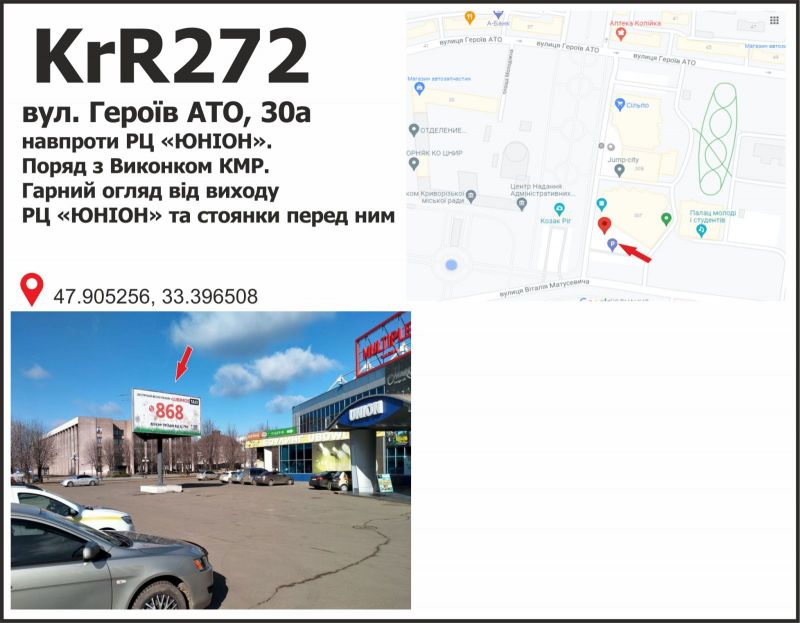 Білборд/Щит, Кривий Ріг, вул. Героїв АТО, 30а  навпроти РЦ ЮНІОН. Поряд з Виконкомом КМР. Гарний огляд від виходу з РЦ ЮНІОН та стоянки  перед ним.