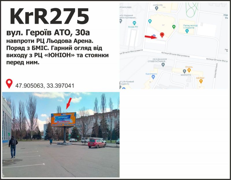 Білборд/Щит, Кривий Ріг, вул. Героїв АТО, 30а  навпроти РЦ Льодова Арена. Поряд з БМІС. Гарний огляд від виходу з РЦ ЮНІОН та стоянки  перед ним.