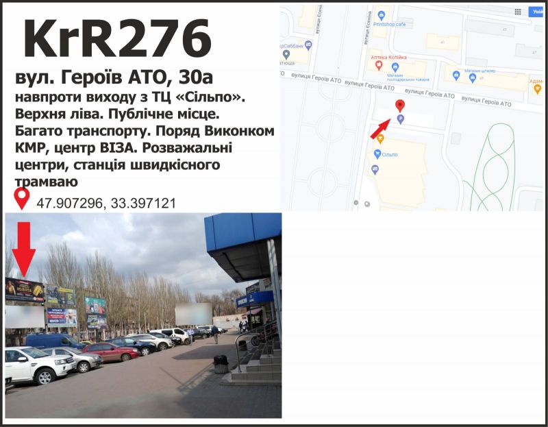 Білборд/Щит, Кривий Ріг, вул. Героїв АТО, 30а напроти виходу з ТЦ Сільпо. Верхня ліва. Публічне місце. Багато транспорту. Поряд Виконком КМР, центр ВІЗА. Розважальні центри, станція швидкісного трамваю.
