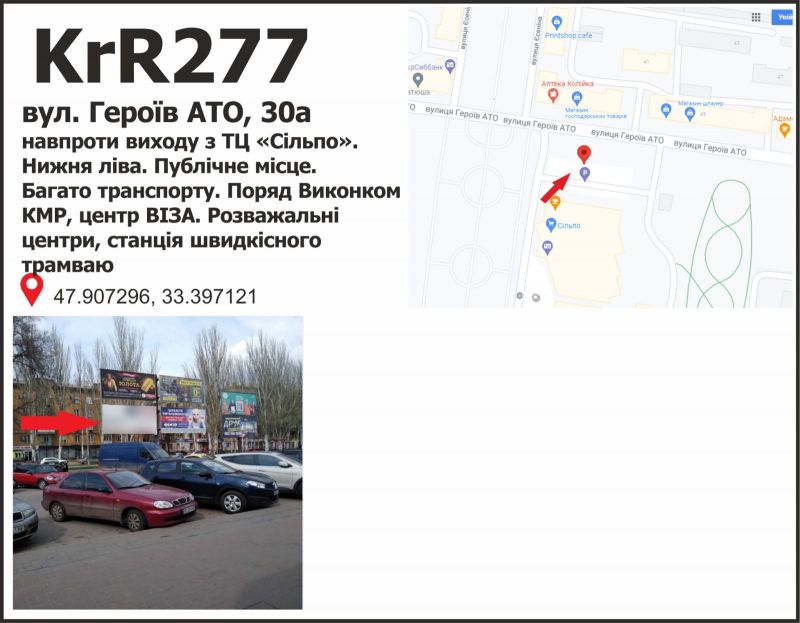 Білборд/Щит, Кривий Ріг, вул. Героїв АТО, 30а напроти виходу з ТЦ Сільпо. Нижня  ліва. Публічне місце. Багато транспорту. Поряд Виконком КМР, центр ВІЗА. Розважальні центри, станція швидкісного трамваю.