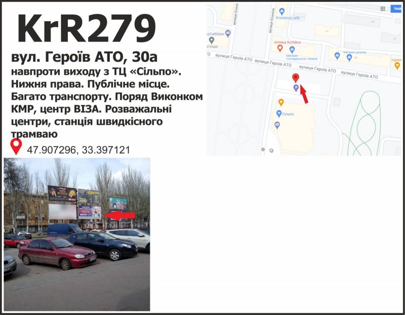 Білборд/Щит, Кривий Ріг, вул. Героїв АТО, 30а напроти виходу з ТЦ Сільпо. Нижня права. Публічне місце. Багато транспорту. Поряд Виконком КМР, центр ВІЗА. Розважальні центри, станція швидкісного трамваю.