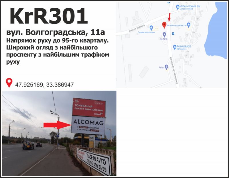 Білборд/Щит, Кривий Ріг, вул. Волгоградська, 11А, напрямок руху до  95-го кварталу. Широкий огляд з найбільшого проспекту з найбільшим трафіком руху.