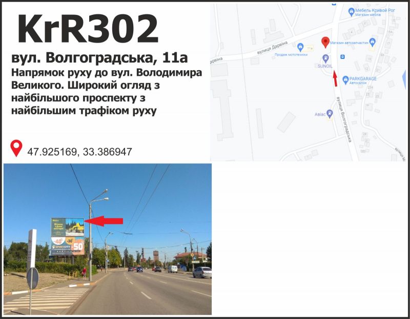 Білборд/Щит, Кривий Ріг, вул. Волгоградська, 11А, напрямок руху до вул. Володимира Великого. Широкий огляд з найбільшого проспекту з найбільшим трафіком руху.