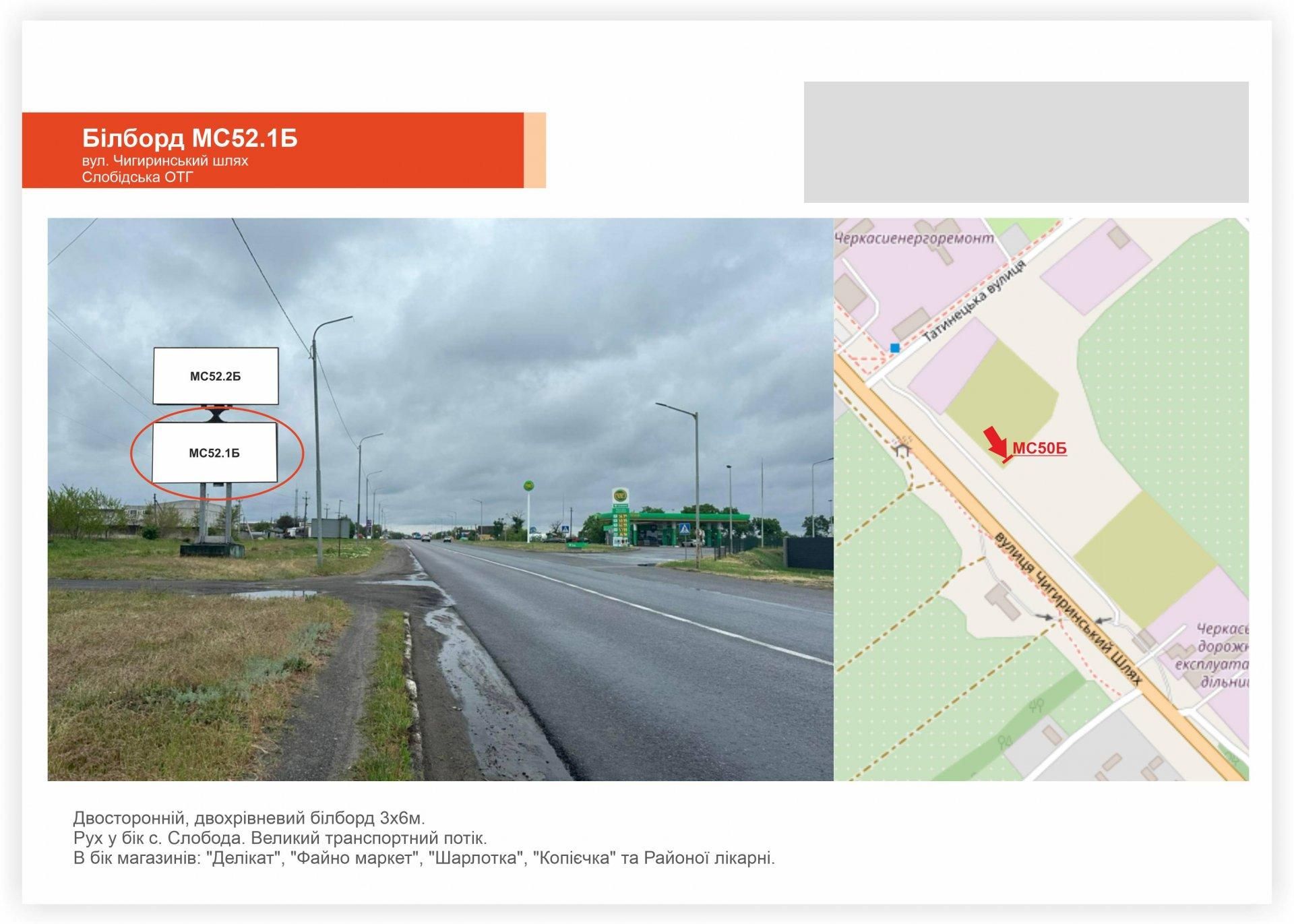 Білборд/Щит, Черкаси, вул. Чигиринський шлях, Слобода