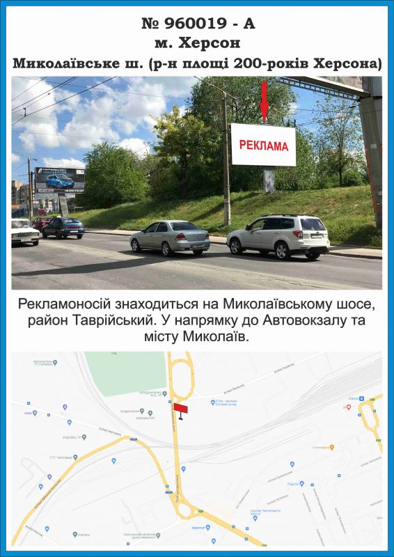 Билборд/Щит, Херсон, 960019-А, Миколаївське ш. (р-н пл. 200-років Херсона)