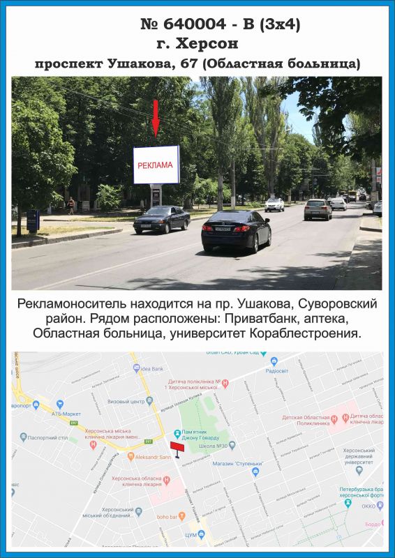 Билборд/Щит, Херсон, 640004-В, пр.Ушакова,67 (Обласна Лікарня) (3х4)