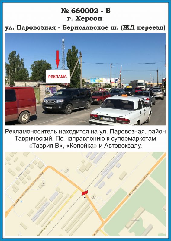 Білборд/Щит, Херсон, 660002-В, ул.Паровозная - Бериславское шоссе (Ж.Д. Переезд)