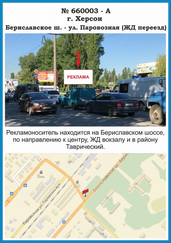Білборд/Щит, Херсон, 660003-А, Бериславское ш. - ул. Паровозная (ЖД переезд)