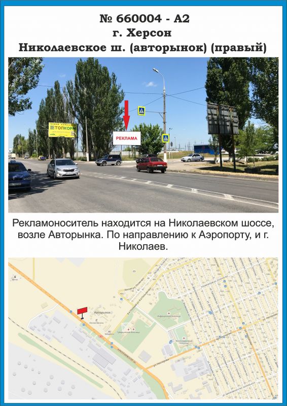 Білборд/Щит, Херсон, 660004-А2, Николаевское ш. (авторынок) (левый)