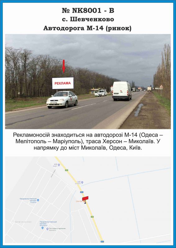 Билборд/Щит, Шевченково (Ник. обл.), NK8001-В, Миколаївська обл., с. Шевченкове, Автодорога М-14 (ринок)