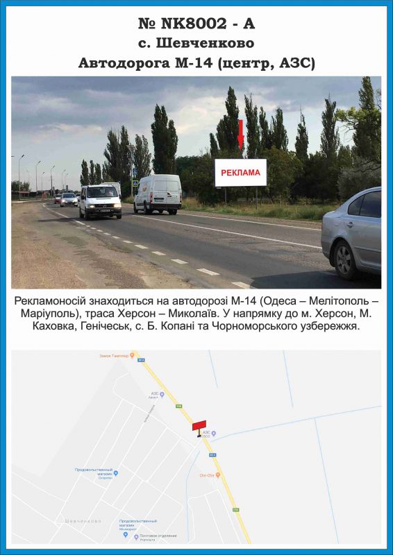 Билборд/Щит, Шевченково (Ник. обл.), NK8002-А, Миколаївська обл., с. Шевченкове, Автодорога М-14 (центр, АЗС)