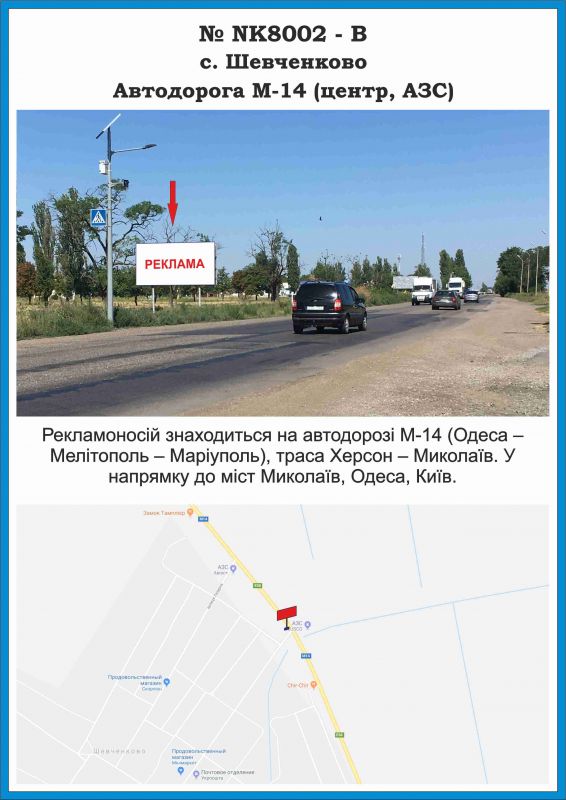 Билборд/Щит, Шевченково (Ник. обл.), NK8002-В, Миколаївська обл., с. Шевченкове, Автодорога М-14 (центр, АЗС)
