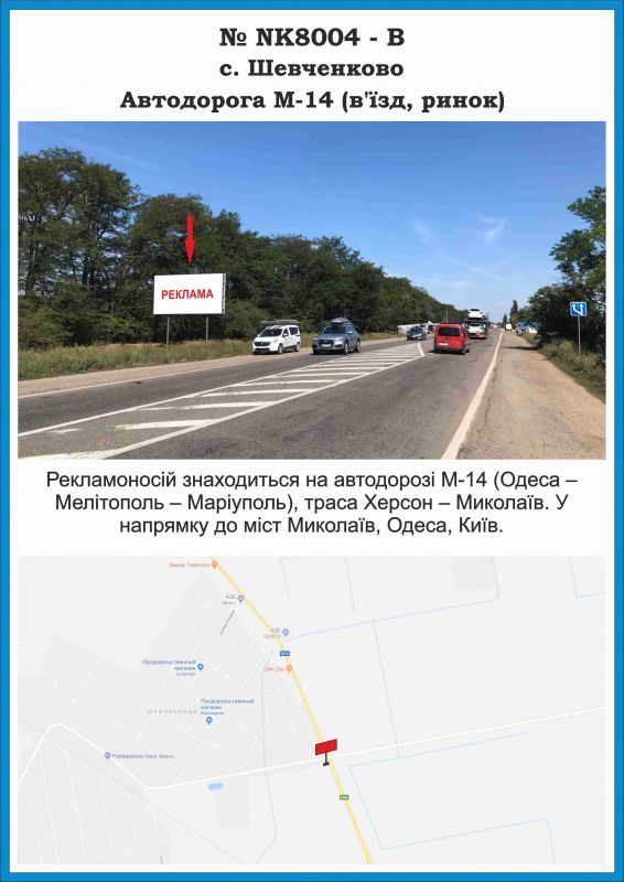 Билборд/Щит, Шевченково (Ник. обл.), NK8004-В, Миколаївська обл., с. Шевченкове, Автодорога М-14 (в'їзд, ринок)